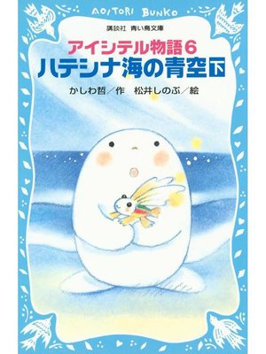 cover image of アイシテル物語(6) ハテシナ海の青空(下): 本編